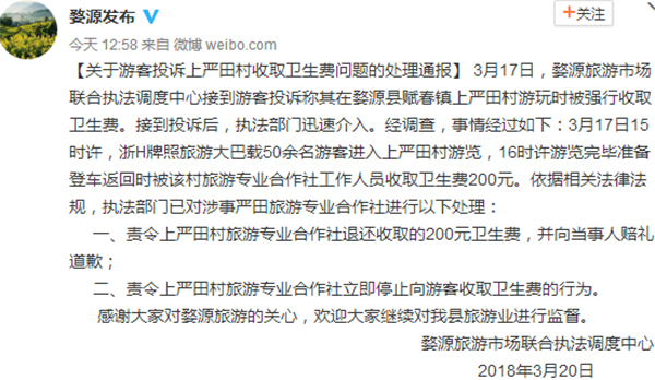 江西婺源游客被强收卫生费事件:已退款道歉
