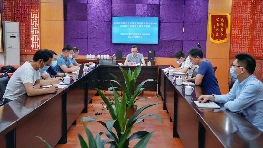 江西新余召开旅游行政处罚案件听证