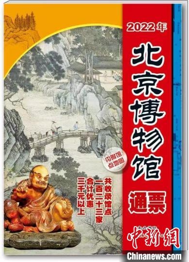 《2022年北京博物馆通票》发行 适用全市123家博物馆