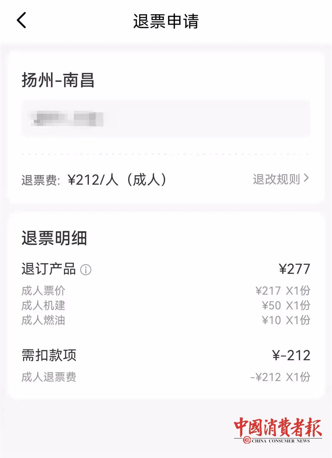 800元的机票只退200多元？退票贵引发万余条投诉