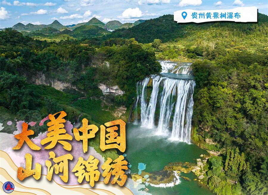 大美中国 山河锦绣