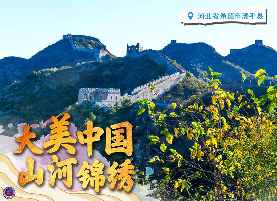 大美中国 山河锦绣