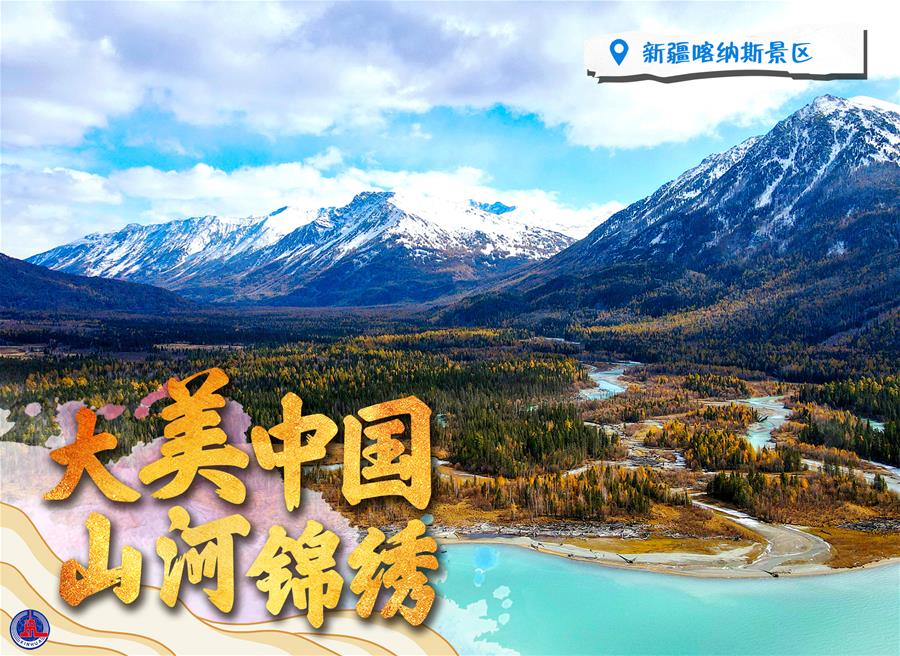 大美中国 山河锦绣