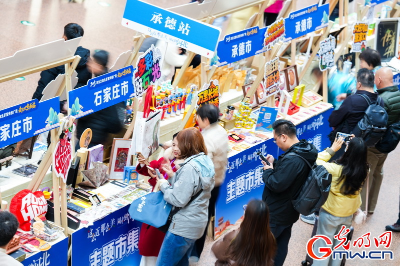 从“候车厅”到“旅游起点” 河北文旅推介活动落地北京西站