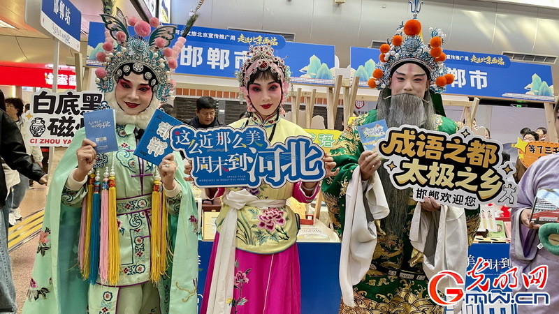 从“候车厅”到“旅游起点” 河北文旅推介活动落地北京西站