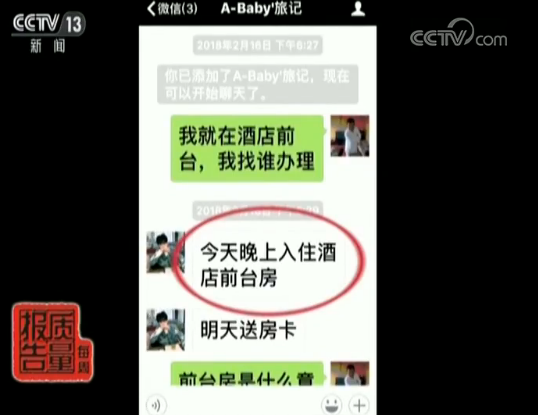 男子上去哪儿网全款订房入住遇波折 维权7个月无果