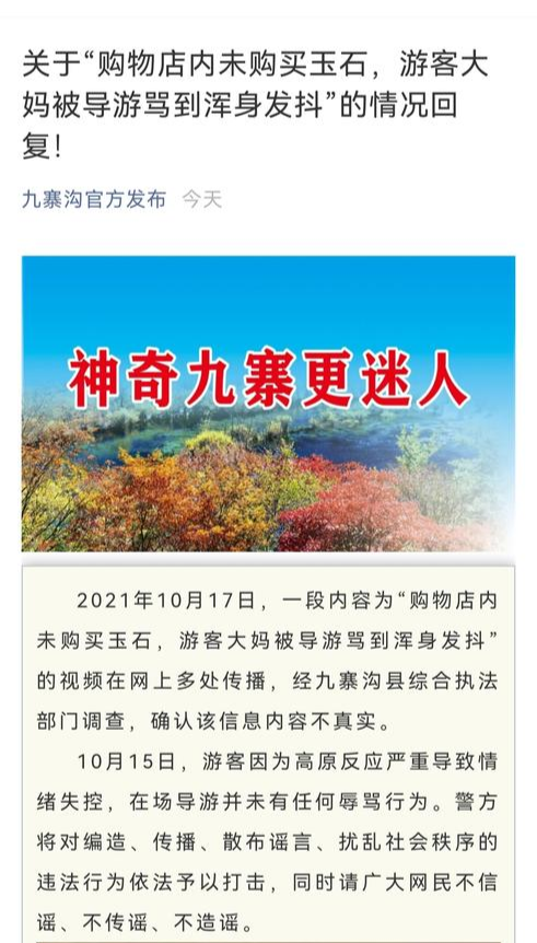 九寨沟游客未买玉石被骂到浑身发抖？官方回应