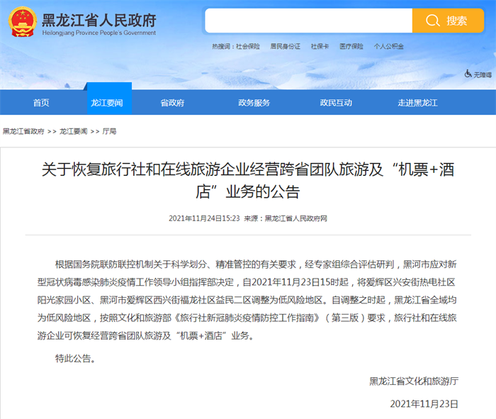 黑龙江恢复经营跨省团队游及“机＋酒”业务
