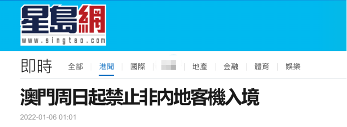 港媒：澳门宣布实施外防管制措施，9日起禁止非内地客机入境