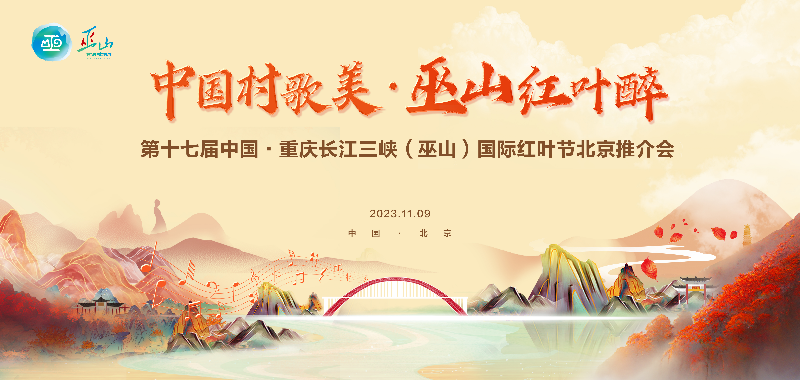 赏红叶 游三峡 巫山文旅向北京游客发出邀约