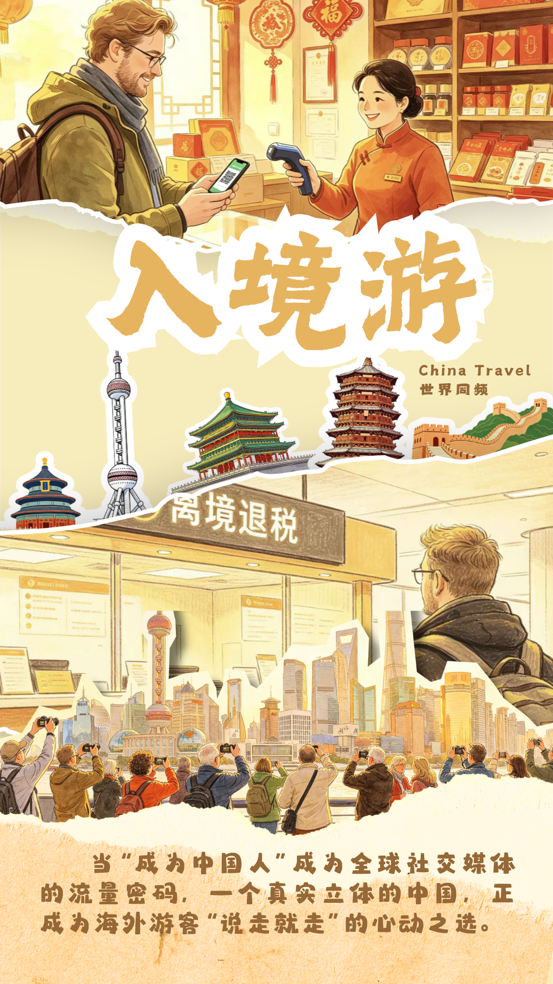 山海寻梦看中国丨2026旅游新玩法 解锁多维新体验 山海寻梦看中国丨2026旅游新玩法 解锁多维新体验