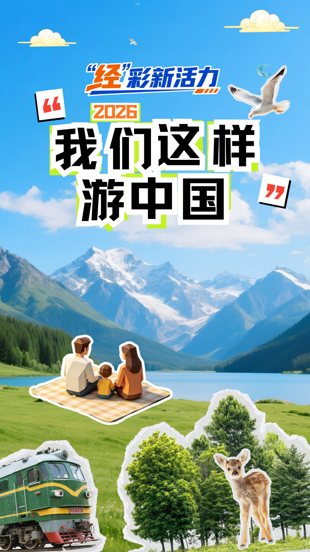 山海寻梦看中国丨2026旅游新玩法 解锁多维新体验 山海寻梦看中国丨2026旅游新玩法 解锁多维新体验